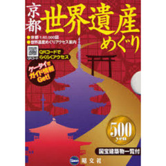 京都　世界遺産めぐり