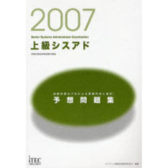 上級シスアド予想問題集　試験対策のプロによる問題作成と選定！　２００７