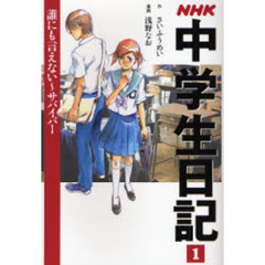 ＮＨＫ中学生日記　１　誰にも言えない～サバイバー