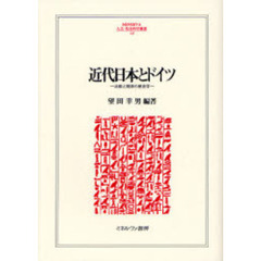 近代日本とドイツ　比較と関係の歴史学