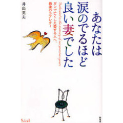あなたは涙のでるほど良い妻でした　ガンで亡くした愛する人へ、最後のラブレター