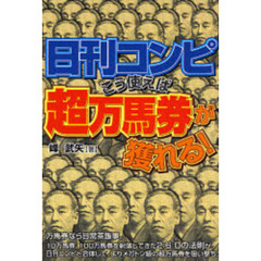 日刊コンピこう使えば超万馬券が獲れる！