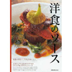 洋食のソース　定番の洋食ソースをよりおいしく●人気シェフによるオリジナルのフレンチ＆イタリアンソース
