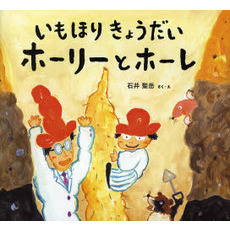 いもほりきょうだいホーリーとホーレ