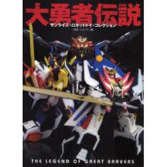 大勇者伝説　サンライズ・ロボットトイ・コレクション　勇者・エルドラン編