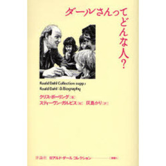 ロアルド・ダールコレクション　別巻１　ダールさんってどんな人？