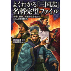 よくわかる「三国志」名将完璧ファイル　劉備、曹操、孫権から呂布まで６９人の英傑たち