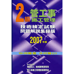 ２級管工事施工管理技術検定試験問題解説集録版　２００７年版