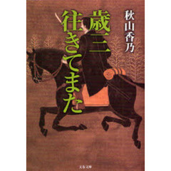 歳三往きてまた