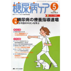 糖尿病ケア　Ｖｏｌ．４Ｎｏ．５（２００７－５）　特集糖尿病の療養指導道場　２か月目のキホンを学ぶ