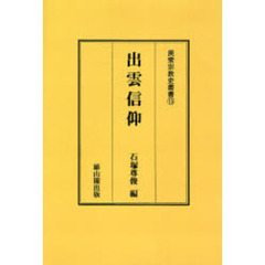 出雲信仰　オンデマンド版