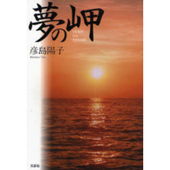 夢の岬