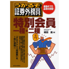 うかるぞ証券外務員特別会員一種・二種