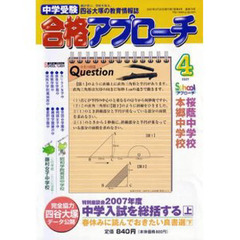 中学受験　合格アプローチ２００７　４月号