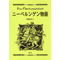 ニーベルンゲン物語