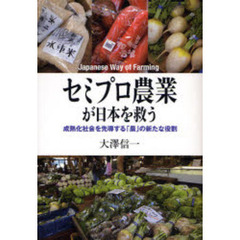 セミプロ農業が日本を救う　成熟化社会を先導する「農」の新たな役割