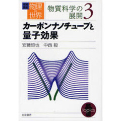 岩波講座物理の世界　物質科学の展開３　カーボンナノチューブと量子効果
