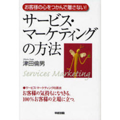 サービス・マーケティングの方法　お客様の心をつかんで離さない！