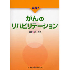 実践！がんのリハビリテーション