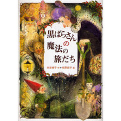 黒ばらさんの魔法の旅だち