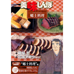 美味しんぼア・ラ・カルト　３１　日本の文化を知る！郷土料理