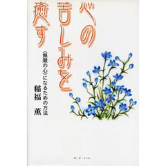 心の苦しみを癒す　〈無限の心〉になるため