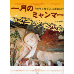 一月のミャンマー　「祈りと微笑みの国」紀
