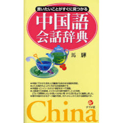 言いたいことがすぐに見つかる中国語会話辞典