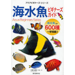 海水魚ビギナーズガイド　海水魚ほか６００種一挙掲載！