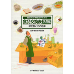 糖尿病食事療法のための食品交換表　活用編　献立例とその応用