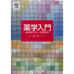 薬学入門　薬剤師の新しい価値創造
