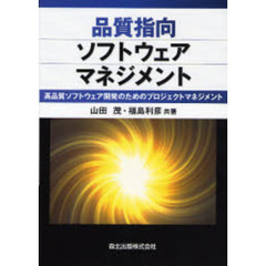 品質指向ソフトウェアマネジメント　高品質ソフトウェア開発のためのプロジェクトマネジメント