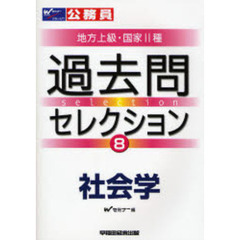 公務員試験地方上級・国家２種過去問セレクション　〔２００８年度版〕８　社会学