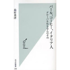 バール、コーヒー、イタリア人　グローバル化もなんのその