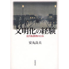 文明化の経験　近代転換期の日本