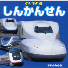 しんかんせん