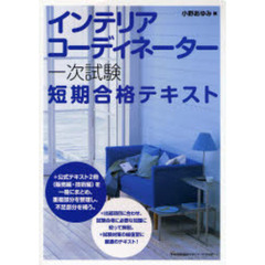 インテリアコーディネーター一次試験短期合格テキスト