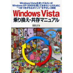 Ｗｉｎｄｏｗｓ　Ｖｉｓｔａ乗り換え・共存マニュアル