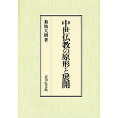 中世仏教の原形と展開