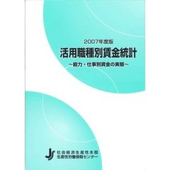 活用職種別賃金統計　能力・仕事別賃金の実態　２００７年度版