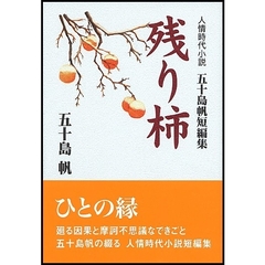 残り柿　五十島帆短編集　人情時代小説