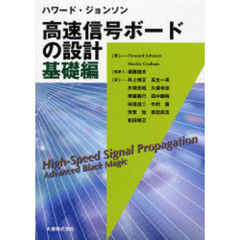 ハワード・ジョンソン高速信号ボードの設計　基礎編