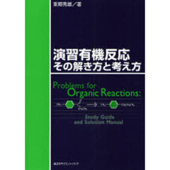 演習有機反応その解き方と考え方
