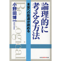 論理的に考える方法　本質への筋道が読める