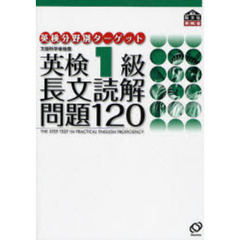 英検１級長文読解問題１２０　文部科学省後援