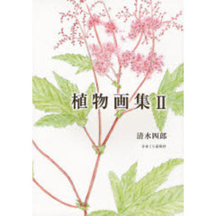 植物画集　２