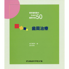 歯周治療