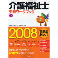 介護福祉士受験ワークブック　２００８下