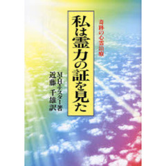 私は霊力の証を見た　新装版
