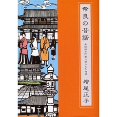 奈良の昔話　第４巻　条坊制の町割に綴られた物語
